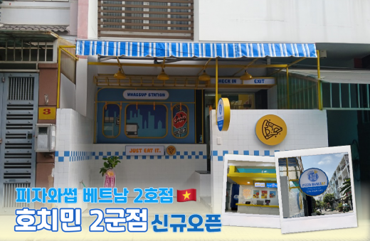 피자와썹 베트남 호치민2군점 OPEN 썸네일 이미지