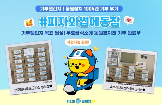 피자와썹 기부챌린지 후기 썸네일 이미지