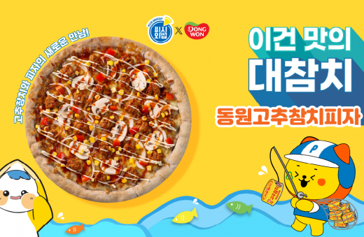 피자와썹 신메뉴 동원고추참치피자 출시 썸네일 이미지