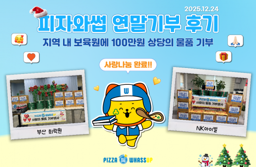 피자와썹 연말기부 후기 썸네일 이미지