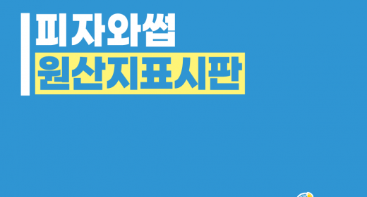 피자와썹 원산지 표시판 썸네일 이미지