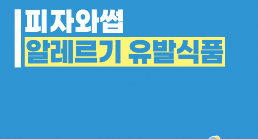 피자와썹 알레르기 유발식품 안내 썸네일 이미지